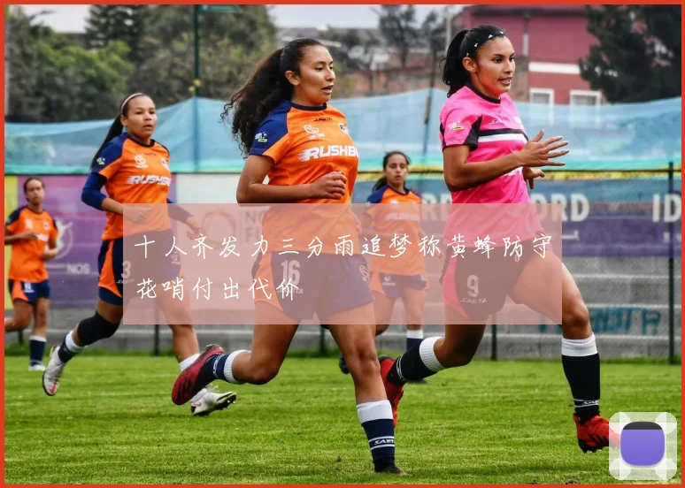 十人齐发力三分雨追梦称黄蜂防守花哨付出代价