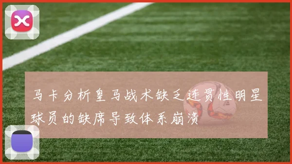 马卡分析皇马战术缺乏连贯性明星球员的缺席导致体系崩溃