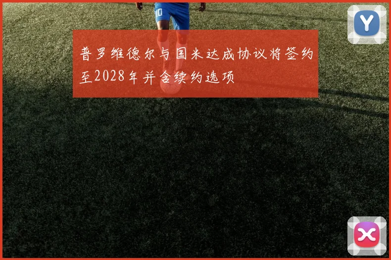 普罗维德尔与国米达成协议将签约至2028年并含续约选项